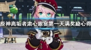 《原神》攻略——离垢者肃心旅宴第一天满奖励攻略