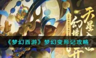 《梦幻西游》攻略——梦幻变形记攻略