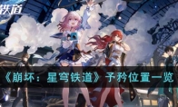 《崩坏：星穹铁道》攻略——予矜位置