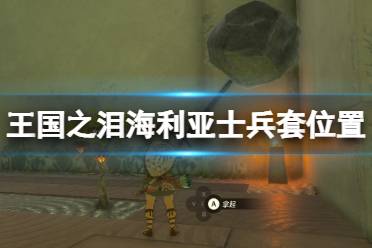 《塞尔达传说王国之泪》攻略——海利亚士兵套怎么得