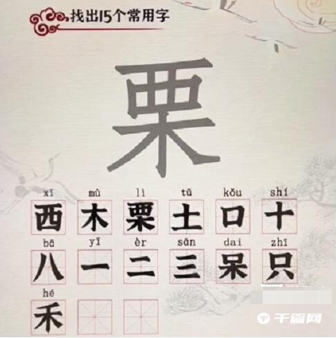 《汉字派对》栗找出15个字怎么过