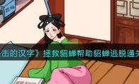 《进击的汉字》攻略——拯救貂蝉帮助貂蝉逃脱通关攻略