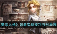 《第五人格》攻略——记者实战技巧与对局思路
