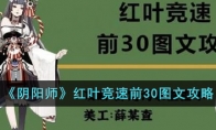 《阴阳师》攻略——红叶竞速前30图文攻略