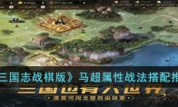 《三国志战棋版》攻略——马超属性战法搭配推荐