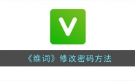 《维词》攻略——修改密码方法