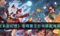 《长安幻想》攻略——苍穹雷王打书搭配推荐