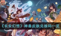 《长安幻想》攻略——神兽皮肤兑换码
