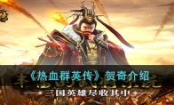 《热血群英传》攻略——贺奇解析