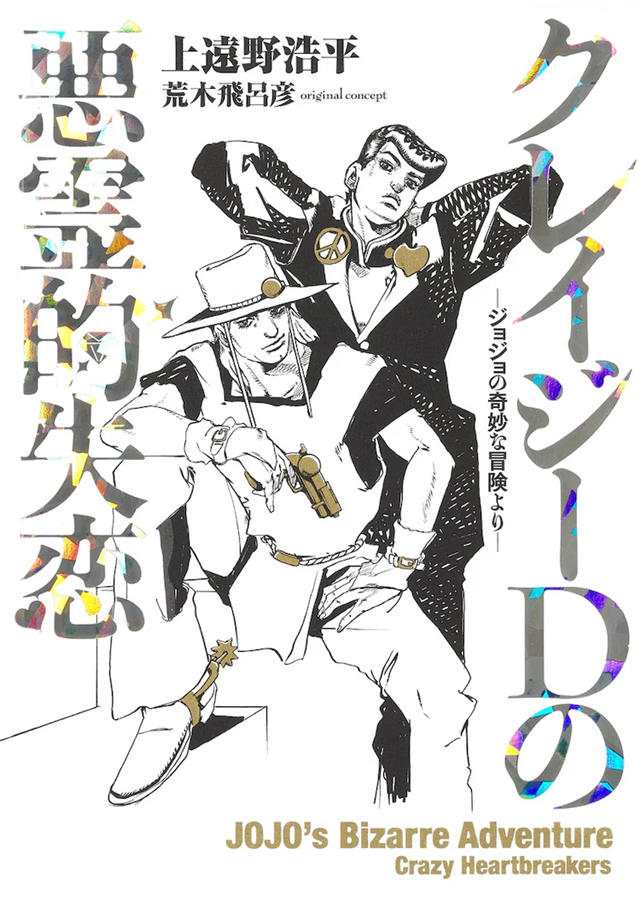 《JOJO》外传《恶灵的失恋》最终卷漫画发售