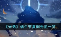 《光遇》攻略——端午节复刻先祖