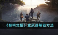 《黎明觉醒》攻略——重武器解锁方法