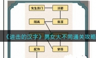 《进击的汉字》攻略——男女大不同通关攻略