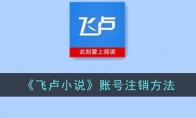 《飞卢小说》攻略——账号注销方法
