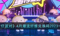 《蛋仔派对》攻略——4月潮流纤维兑换码2023