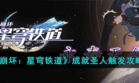 《崩坏：星穹铁道》攻略——成就圣人触发攻略