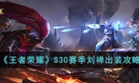 《王者荣耀》攻略——S30赛季刘禅出装攻略