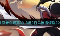 《忍者必须死3》攻略——3月2日兑换码领取2023