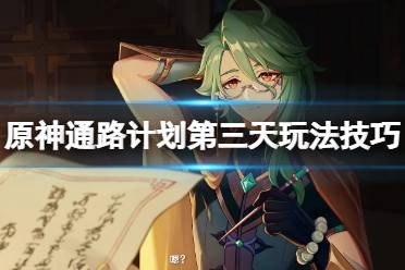 《原神》攻略——通路计划之三怎么过