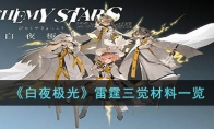 《白夜极光》攻略——雷霆三觉材料