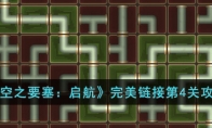 《空之要塞：启航》攻略——完美第4关攻略