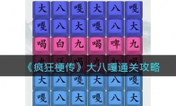 《疯狂梗传》攻略——大八嘎通关攻略