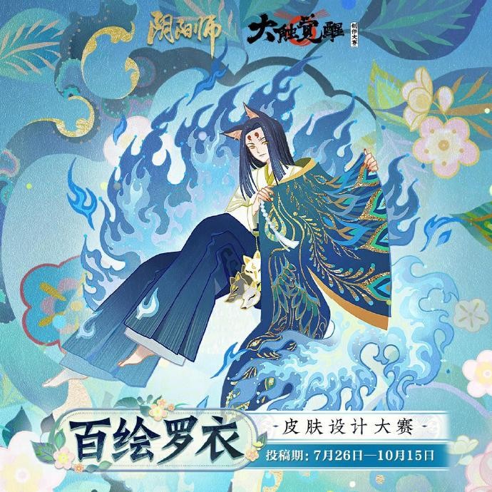 《阴阳师》第六届大触觉醒创作大赛开启