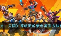 《火炬之光：无限》攻略——等级面的紫色菱形方块作用解析