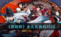 《阴阳师》攻略——永久兑换码2023