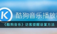 《酷狗音乐》攻略——访客提醒设置方法