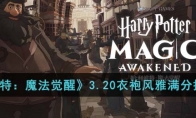 《哈利波特：魔法觉醒》攻略——3.20衣袍风雅满分搭配攻略
