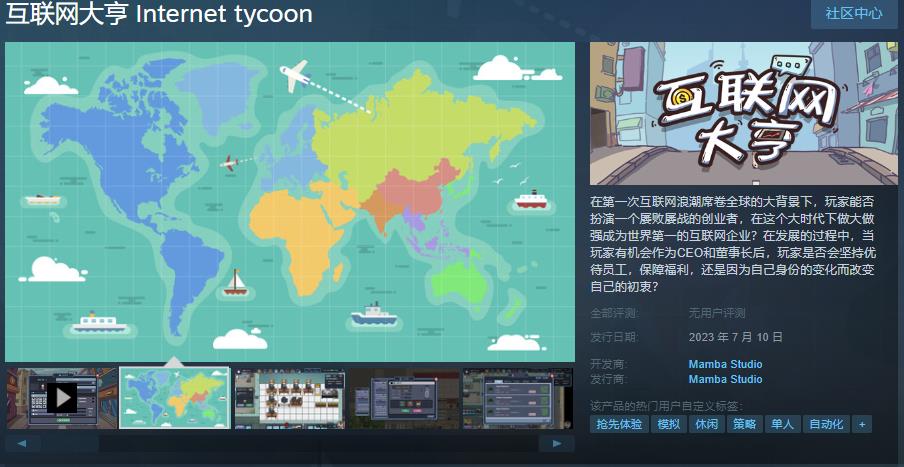 国产模拟经营游戏《互联网大亨》Steam页面上线 7月10日发售