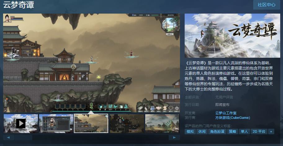 修仙模拟游戏《云梦奇谭》Steam上线 2023年内发售