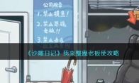 《沙雕日记》攻略——我来整蛊老板攻略