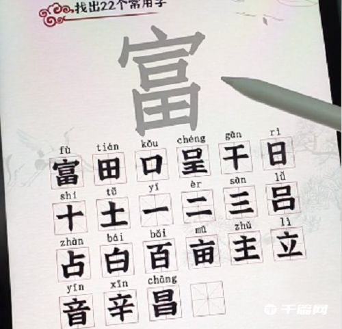 《汉字派对》富找出22个字怎么过