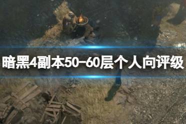 《暗黑破坏神4》攻略——副本50-60层个人向评级