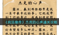 《疯狂梗传》攻略——杰克的心声通关攻略