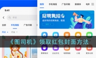 《图司机》攻略——领取红包封面方法