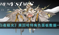 《白夜极光》攻略——莱因哈特角色面板数据