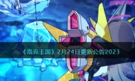 《洛克王国》攻略——2月24日更新公告2023
