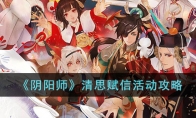 《阴阳师》攻略——清思赋信活动攻略