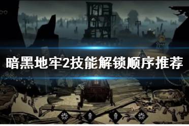 《暗黑地牢2》攻略——开荒技能解锁顺序是什么?