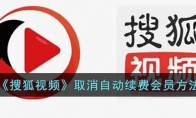 《搜狐视频》攻略——取消自动续费会员方法