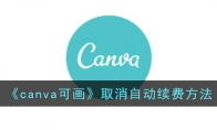 《canva可画》攻略——取消自动续费方法