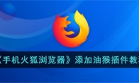 《手机火狐浏览器》攻略——添加油猴插件教程