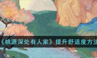 《桃源深处有人家》攻略——提升舒适度方法