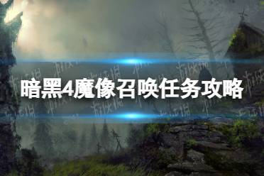 《暗黑破坏神4》攻略——魔像召唤怎么做