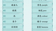 《汉字神操作》攻略——塑料英语1怎么通关