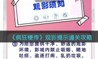 《疯狂梗传》攻略——观影提示通关攻略