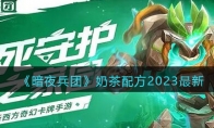 《暗夜兵团》攻略——奶茶配方2023最新